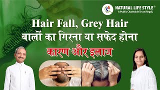 Hair Fall - Grey Hair - बालों का झड़ना या सफेद होना - कारण और उपचार - How to stop Hairfall naturally