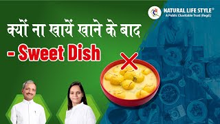 Healthy Tips : Can we take Sweet Dish or Gur after taking food ?  Mistakes we do after meals