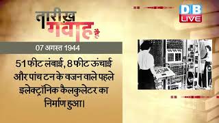 7 August 2022 | आज का इतिहास|Today History | Tareekh Gawah Hai | Current Affairs In Hindi | #DBLIVE