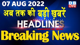 7 August 2022 | latest news, headline in hindi, Top10 News| india news | breaking news | #DBLIVE