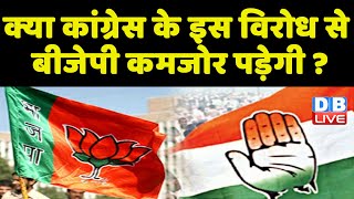 क्या Congress के इस विरोध से BJP कमजोर पड़ेगी ? Rahul Gandhi | Priyanka Gandhi | Protest | #dblive