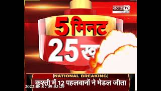 देखिए 5 मिनट में देश भर की 25 बड़ी खबरें | 5 Minute 25 Badi Khabar | Janta TV |