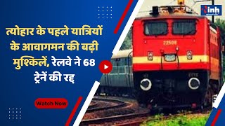 Train Cancelled: त्योहार के पहले यात्रियों के आवागमन की बढ़ी मुश्किलें, Railway ने 68 ट्रेनें की रद्द
