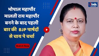 MP News || Bhopal Mayor Malti Rai महापौर बनने के बाद पहली बार की BJP पार्षदों से चाय पे चर्चा