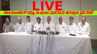 LIVE : Gorantla Madhav Issue Today | Kamma Sangam Press Conference | s media