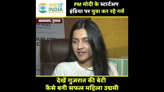 PM मोदी के स्टार्टअप इंडिया पर युवा कर रहे गर्व, देखें गुजरात की बेटी कैसे बनी सफल महिला उद्यमी