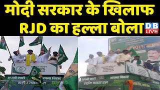 Modi Sarkar के खिलाफ RJD का हल्ला बोला | महंगाई के विरोध में RJD का प्रतिरोध मार्च | PM Modi#dblive
