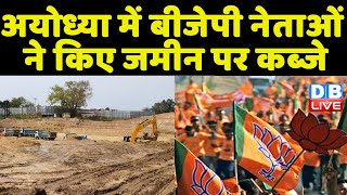 Ayodhya में BJP नेताओं ने किए जमीन पर कब्जे | Ayodhya को छोड़े BJP के भ्रष्टाचारी -Akhilesh Yadav |