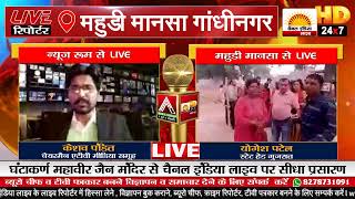 घंटाकर्ण महावीर जैन मंदिर महुडी मानसा गांधीनगर से चैनल इंडिया लाइव पर सीधा प्रसारण