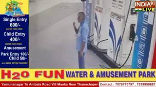 यमुनानगर : महिंद्रा पेट्रोल पंप पर दिन दहाड़े लूट ।।
