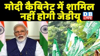 Modi Cabinet में शामिल नहीं होगी JDU | RCP Singh के इस्तीफे से जेJDU में बगावत ! Bihar news #dblive