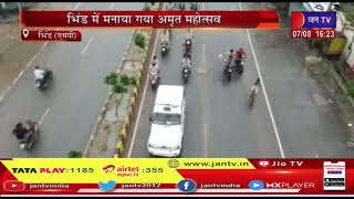 Bhind News | भिंड में मनया गया अमृत महोत्सव, एसपी ने तिरंगा यात्रा और बाइक रैली को किया रवाना