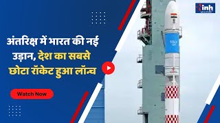 ISRO SSLV- D1 Launch : अंतरिक्ष में भारत की नई उड़ान, देश का सबसे छोटा Rocket हुआ लॉन्च