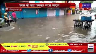 Dholpur News | उमस के बाद जमकर बरसे बादल, बारिश का पानी घरों में घुसा, प्रशासन की खुली पोल | JAN TV