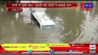 Jaipur | नंदपुरी अंडरपास में बारिश के बाद भरा पानी, पानी में डूबी कार, युवती की लोगों ने बचाई जान