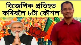 বিজেপিক প্ৰতিহত কৰিবলৈ ৮টা কৌশল।8 ways to throw BJP out of Assam // চিন্ময় কছাৰী || ৰাইজৰ দল