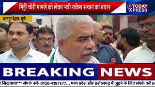 Rakesh Sachan Minister Gitti Case|गिट्टी चोरी मामले को लेकर मंत्री राकेश सचान का बयान| Kanpur Dehat