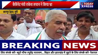 Rakesh Sachan News | कैबिनेट मंत्री राकेश सचान ने कोर्ट से भागने की खबर को बताया फर्जी| Kanpur Dehat