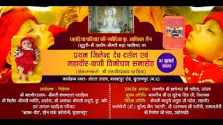 प्रथम जिनेन्द्र देव - दर्शन एवं महावीर वाणी विमोचन समारोह | Burhanpur (M.P.) | 07/08/22