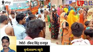 हमीरपुर में हादसे में किसान की मौत, चार घायल, दुर्घटना कर भाग रहे चालक को ग्रामीणों ने जमकर धुना