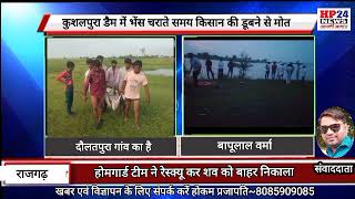 कुशलपुरा डैम में भेंस चराते समय किसान की डूबने से मोत