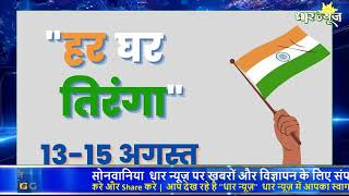भारत आजादी अमृत महोत्सव मनाने जा रहा हैं आजादी के 75वी वर्षगांठ पर के से मनाया जायेगा उत्सव#dharnews