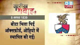 8 August 2022 | आज का इतिहास|Today History | Tareekh Gawah Hai | Current Affairs In Hindi | #DBLIVE