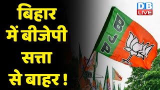 Bihar में BJP सत्ता से बाहर ! बिहार में राजनीतिक हलचल तेज | breaking news | Nitish Kumar | #dblive