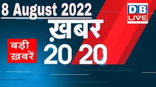 8 August 2022 | अब तक की बड़ी ख़बरें | Top 20 News | Breaking news | Latest news in hindi | #dblive