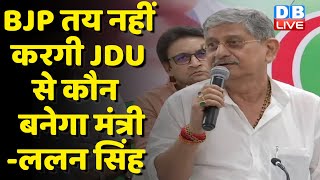 Bihar Politics: BJP तय नहीं करगी JDU से कौन बनेगा मंत्री- Lalan Singh | Nitish Kumar | #dblive