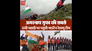 अमरनाथ गुफा की सबसे ऊंची पहाड़ी पर पहुंची माउंटेन रेस्क्यू टीम, फहराया तिरंगा