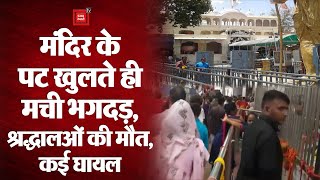 Rajasthan: खाटूश्यामजी मंदिर परिसर में भगदड़ से तीन श्रद्धालओं की मौत, पीएम मोदी ने जताया दुख