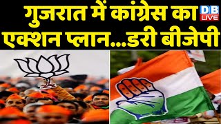 Gujarat में Congress का एक्शन प्लान |Congress ने कर ली है Gujarat जीतने की तैयारी! breaking #dblive