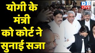 UP के मंत्री Rakesh Sachan ने किया सरेंडर | UP Politics | breaking news | CM Yogi news | #dblive