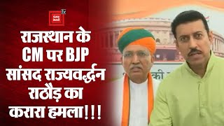 जानिये BJP सांसद राज्यवर्द्धन राठौड़ ने Rajasthan के CM पर लगाए कौन-कौन से गंभीर इलज़ाम? मच गई सनसनी