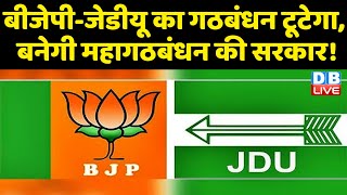 BJP-JDU का गठबंधन टूटेगा, बनेगी महागठबंधन की सरकार! | Bihar Politics | Nitish Kumar | #dblive