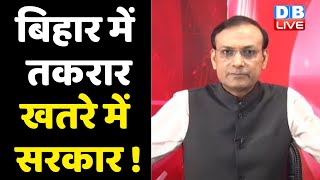 Bihar में तकरार - खतरे में सरकार ! Bihar Sarkar | Nitish kumar | Chirag Paswan | Bihar Politics