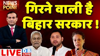 गिरने वाली है Bihar Sarkar ! #dblive News Point Rajiv Ji : Nitish kumar | Breaking news | RCP singh