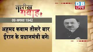 9 August 2022 | आज का इतिहास|Today History | Tareekh Gawah Hai | Current Affairs In Hindi | #DBLIVE