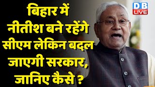 Bihar में नीतीश बने रहेंगे सीएम -बदल जाएगी सरकार, जानिए कैसे ? Nitish Kumar |Bihar Politics #dblive
