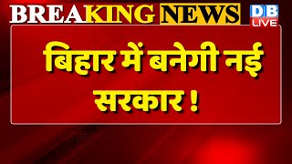 Bihar में बनेगी नई सरकार ! Cm Nitish Kumar ने राज्यपाल से मिलने का मांगा वक्त | Bihar news |#dblive