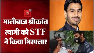 STF की बड़ी कार्रवाई, गालीबाज नेता Srikant Tyagi को मेरठ से किया गिरफ्तार