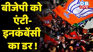 BJP को Anti-incumbency का डर ! कई मौजूदा विधायकों का कटेगा टिकट | Himachal Pradesh | #dblive