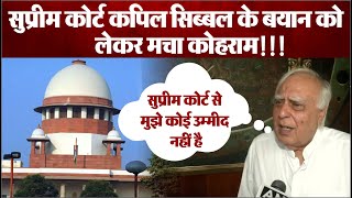 Supreme Court के ऊपर अपने विवादित बयान से चौतरफ़ा घिरे Kapil Sibal, जानें किसकी आई प्रतिक्रिया?