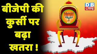 BJP की कुर्सी पर बढ़ा खतरा ! कुर्सी बचाने के लिए BJP बिछा रही जाल | RCP Singh | Bihar news | #dblive