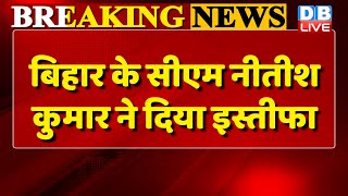 Nitish Kumar To Resign From Bihar CM Post : Fagu Chauhan | Bihar Politics | breaking news | #dblive