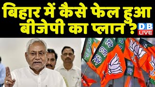 Bihar में कैसे फेल हुआ BJP का प्लान ? बिहार में JDU के विधायकों को खरीदने की हुई कोशिश ! #dblive
