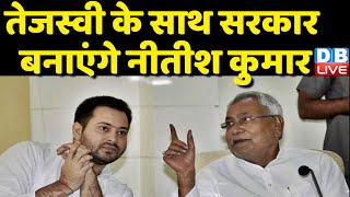 Tejashwi Yadav के साथ सरकार बनाएंगे Nitish Kumar | Bihar News | Governor Phagu Chauhan | #dblive