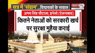 Haryana Vidhan Sabha: विधायकों ने उठाए कौन-कौन से सवाल ? | Monsoon Session | Janta Tv |