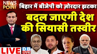 #dblive News Point Rajiv Ji : Bihar में BJP को ज़ोरदार झटका |Nitish kumar | Breaking news | RJD | JDU